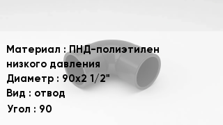 Отвод полиэтиленовый ПНД-полиэтилен низкого давления 90х2 1/2" отвод Угол:90